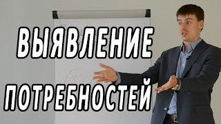 Видео тренинг по продажам. Выявление потребностей - Выпуск #13 Техники активных продаж М.Курбана