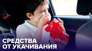 5 способов СПРАВИТЬСЯ С УКАЧИВАНИЕМ в транспорте