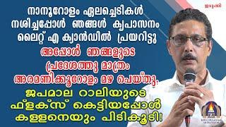 നാനൂറോളം ഏലച്ചെടികൾ നശിച്ചപ്പോൾ ഞങ്ങൾ  കൃപാസനം ലൈറ്റ് എ ക്യാൻഡിൽ  പ്രയറിട്ടുഅപ്പോൾ