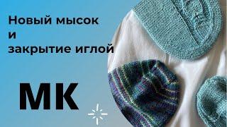 МК Оригинальный мысок и закрытие иглой