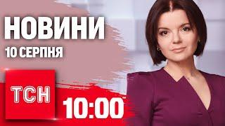 Новини ТСН 10:00 10 серпня. ЗСУ вже на Бєлгородщині! Удар по Краматорську!