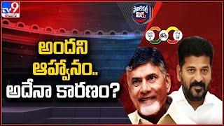 ఆహ్వానం అందుకే అందలేదా.? | CM Revanth Reddy | Chandrababu Swearing Ceremony - TV9