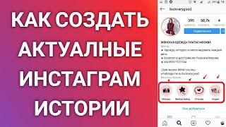 Как Создать Актуальные Инстаграм Истории