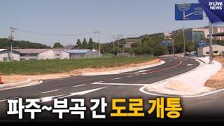 주민 숙원…파주~부곡 도로 3년 만에 개통 [파주] 딜라이브 뉴스