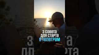 С чего начать в Телеграм? Сделай это в первую очередь!