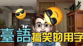 臺語搞笑的用字～真好笑！