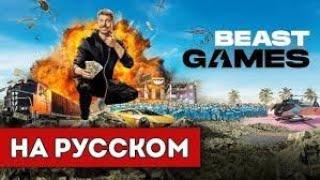 ИГРЫ БИСТА НА РУССКОМ 3 СЕРИЯ