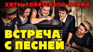 Встреча с песней - Хиты советского радио - Песни нашей молодости@ussrradio #песниссср #музыкассср