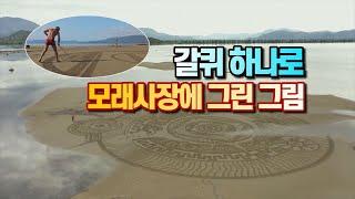 [세상만사] 갈퀴 하나로 모래사장에 그림을 그리는 크로아티아 조각가 / YTN