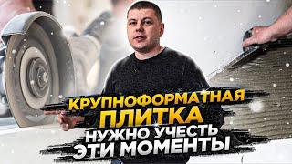 Крупноформатная плитка // Работа с крупноформатной плиткой. Оборудование и цена