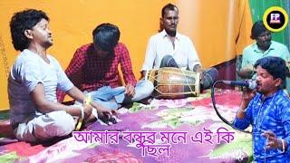 আমার বন্ধুর মনে এই কি ছিল। আফছার আলী সরকার।