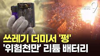 쓰레기 더미서 '펑'…무심코 버린 리튬 배터리 화재 '위험천만' [뉴스9]