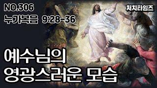 [NO.306] 누가복음 9:28-36 / 예수님의 영광스러운 모습 (말씀:손석구 박사)