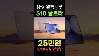 1월 특가 떴다! 무려 25만원 파격 세일 l 삼성전자 갤럭시탭 S10 울트라ㅣ태블릿추천 l 가성비태블릿 l 게임용탭ㅣGalaxy tab S10 Ultraㅣ삼성탭 S펜 #갤럭시탭