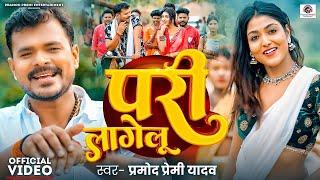 #Video | परी लागेलू | #Pramod Premi Yadav | Pari Lagelu | Ft. Khushi Raj | #Bhojpuri Song 2024