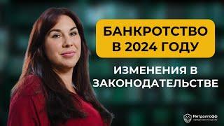 Как списать долги в 2024 году? Новые поправки в законодательстве