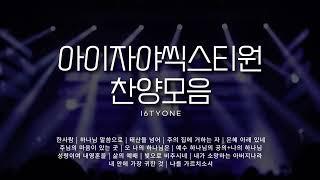 아이자야씩스티원 찬양모음 | Isaiah6tyOne