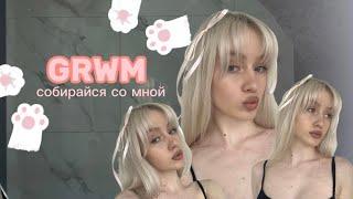 GRWM | СОБИРАЙСЯ СО МНОЙ | УКЛАДКА НА DYSON | ЧЕМ Я ПОЛЬЗУЮСЬ