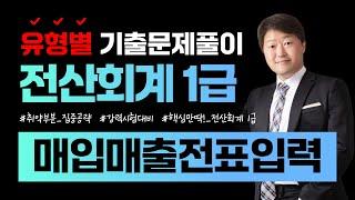 [전산회계1급 합격비법!] 유형별 기출문제풀이 (매입매출전표입력) || 105회~114회 총10회분 ||