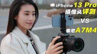 iPhone 13 Pro三颗摄像头实拍人像详细评测及 VS 索尼A7M4  | iPhone 13 Pro VS Sony A7IV Camera Test & Portrait Review