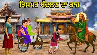 ਕਿਸਮਤ ਨੂੰ ਬੱਦਲੱਣ ਦਾ ਰਾਜ - ਜਦੋ ਵੀ ਮਾੜੇ ਦਿਨ ਆ ਜਾਣ ਇਹ ਸੁਣ ਲਿਉ - ਇਕ ਰੋਟੀ ਤੇ ਇਕ ਰਿਕਸ਼ਾ ਵਾਲੇ ਦੀ ਕਹਾਣੀ ।
