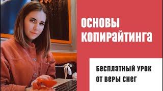 Основы копирайтинга. Бесплатный урок от Веры Снег.