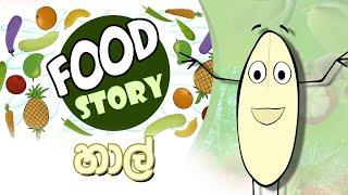 Food Story | සහල් ඇටයේ කතාව | Ep 13