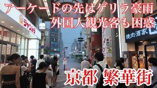 2024年8月25日 アーケードの先はゲリラ豪雨で外国人観光客も困惑 京都の繁華街を歩く Walking through downtown Kyoto 【4K】