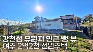 NO.14 여주 2억대 전원주택 강천섬 유원지 도보 가능한 막힘없는 뻥 뷰~ 가성비 좋아요 : )