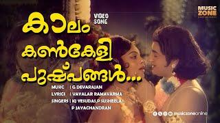 Kaalam Kankeli Pushpangal | Postmane Kanaanilla |Ummer |  Yesudas| Susheela|Jayachandran| Movie Song