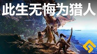 此生无悔为猎人！！《怪物猎人世界 Monster Hunter: World》鉴赏测评【就知道玩游戏13】