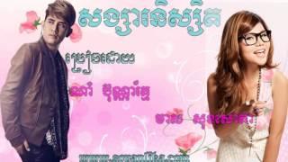 Songsa niseth - Nam bunnaroth - Meas Soksophea - សង្សានិស្សិត