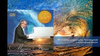 Музыка души. Сергей Коновалов / Music Of The Soul. Sergey Konovalov