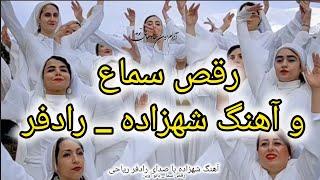 رقص سماع با آهنگ شاد  با صدای رادفر ریاحی