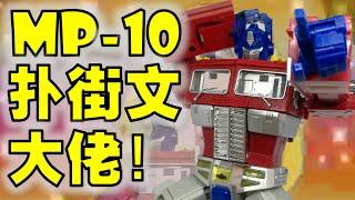 Optimus Prime Transformers Masterpiece MP-10 Review | 变形金刚玩具介绍 | 大师等级柯博文【 FastPlays 发式摸玩】