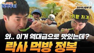 [Ep.20-2] 입을 멈출 수 없어.. 이미 락사의 맛에 정복된 독박즈 [#독박투어3] #코타키나발루 | 시즌3