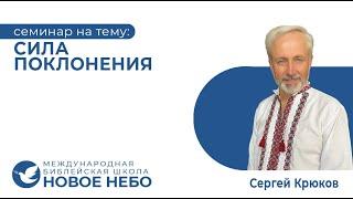 Библейская школа " Новое Небо" Семинар на тему "Сила Поклонения". Пастор Сергей Крюков