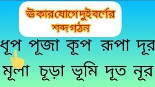 ঊ কার যোগে দুই বর্ণের শব্দ গঠন।ূ কার যোগে শব্দ গঠন।