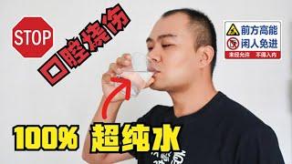 100%纯水有味道吗，喝纯净水竟然很危险|What's the taste of 100% pure water? Drinking pure water is actually dangerous?