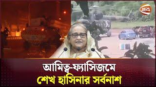 আমিত্ব-ফ্যাসিজমে শেখ হাসিনার সর্বনাশ | Dictator | Sheikh Hasina | Channel 24