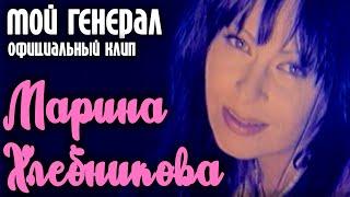 Марина Хлебникова - "Мой генерал" | Официальный клип