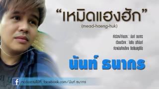 เหมิดแฮงฮัก - นันท์ ธนากร  New mix HD