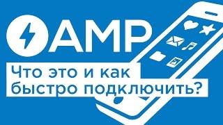 Что такое AMP и как его быстро установить на свой сайт на WordPress