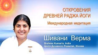  Откровения Древней Раджа йоги. Международная медитация. Шивани Верма. Лекция и интервью.