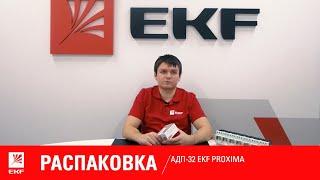 Распаковка АПД - 32 EKF PROxima