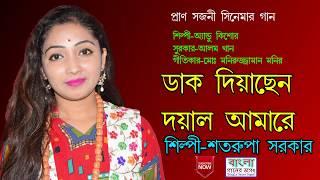 ডাক দিয়াছেন দয়াল আমারে।। শতরূপা সরকার।।Satarupa Sarkar