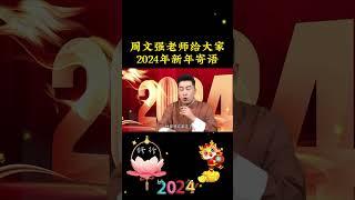 周文强老师给大家2024年新年寄语