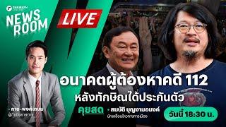 Live : โอกาสของผู้ต้องหา ม.112 หลังทักษิณได้ประกันตัว | THAIRATH NEWSROOM 18  มิ.ย. 67