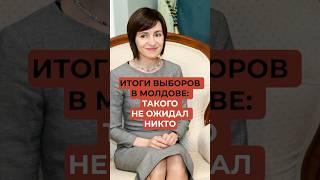 Итоги выборов в Молдове: Такого не ожидал никто