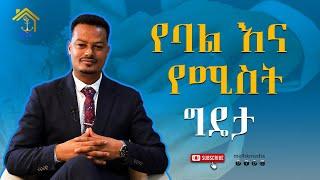 በትዳር ውስጥ ከአቅም በላይ የሆኑ ችግሮች እንዴት ይፈጠራሉ? |Melhk Media|መልሕቅ ሚዲያ @MelhkMediaOfficial ​